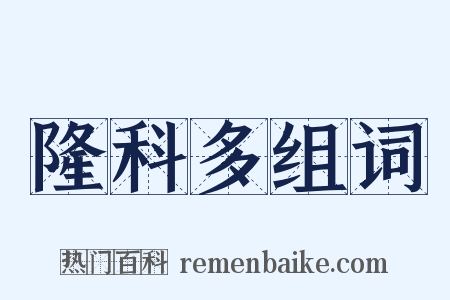 隆科多组词是什么意思的图片